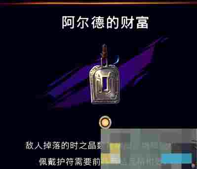 《波斯王子：失落的王冠》阿尔德财富护符获取攻略