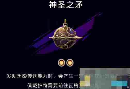 《波斯王子：失落的王冠》神圣之矛护符获取攻略