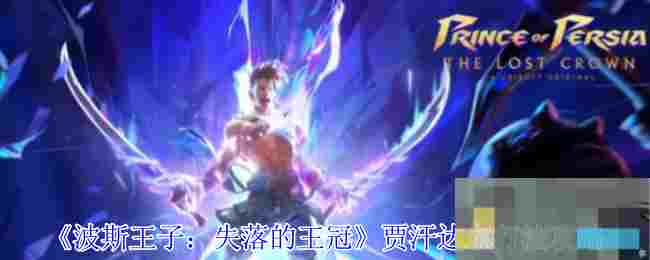 《波斯王子：失落的王冠》贾汗达尔打法攻略