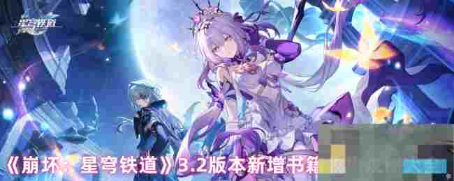 《崩坏：星穹铁道》3.2版本新增书籍收集攻略大全