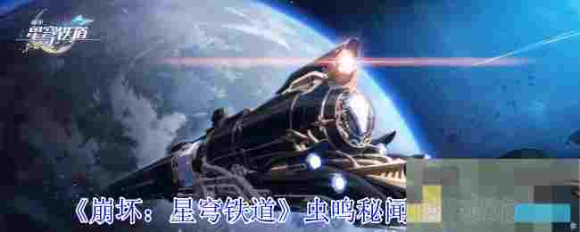 《崩坏：星穹铁道》虫鸣秘闻任务攻略