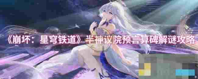 《崩坏：星穹铁道》半神议院预言算碑解谜攻略