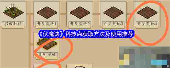 《伏魔诀》科技点获取方法及使用推荐