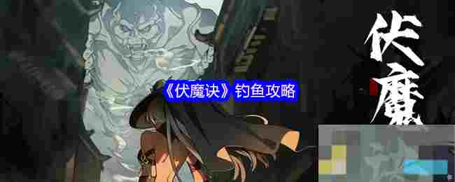 《伏魔诀》钓鱼攻略