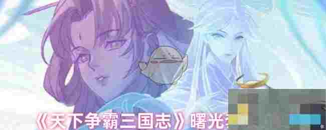 《天下争霸三国志》曙光套装介绍