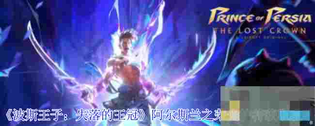 《波斯王子：失落的王冠》阿尔斯兰之荣光护符获取攻略