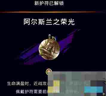 《波斯王子：失落的王冠》阿尔斯兰之荣光护符获取攻略