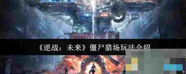 《逆战：未来》僵尸猎场玩法介绍