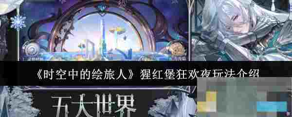 《时空中的绘旅人》猩红堡狂欢夜玩法介绍