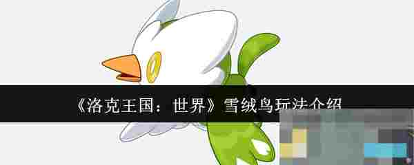 《洛克王国：世界》雪绒鸟玩法介绍