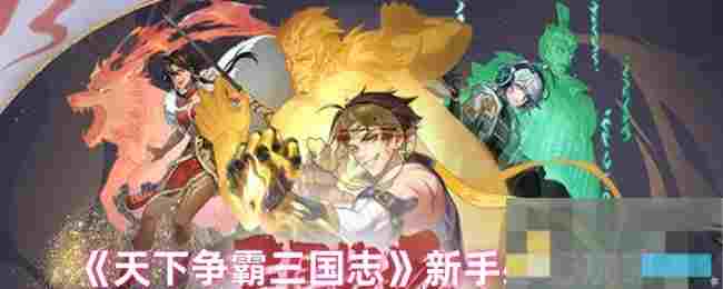 《天下争霸三国志》新手必备攻略