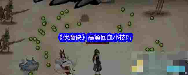 《伏魔诀》高额回血小技巧
