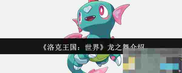 《洛克王国：世界》龙之舞介绍
