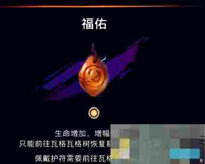 《波斯王子：失落的王冠》福佑护符获取攻略