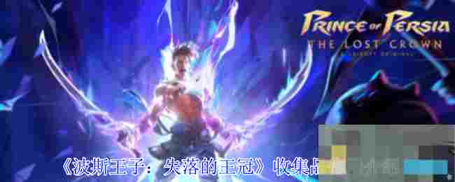 《波斯王子：失落的王冠》收集品作用介绍