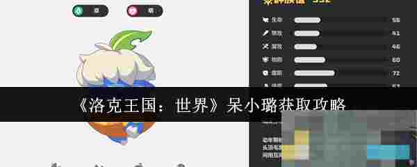 《洛克王国：世界》呆小璐获取攻略