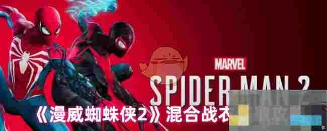 《漫威蜘蛛侠2》混合战衣获取攻略
