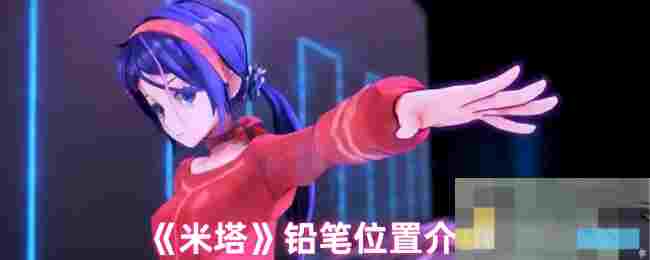 《米塔》铅笔位置介绍