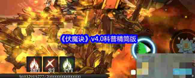 《伏魔诀》v4.0科普精简版