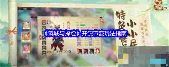 《筑城与探险》开源节流玩法指南