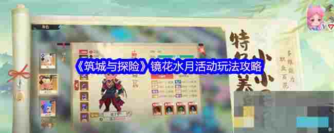 《筑城与探险》镜花水月活动玩法攻略
