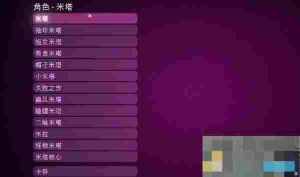 《米塔》全成就解锁攻略