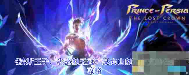 《波斯王子：失落的王冠》戛弗山的预言支线任务攻略