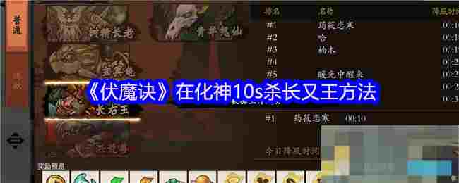 《伏魔诀》在化神10s杀长又王方法