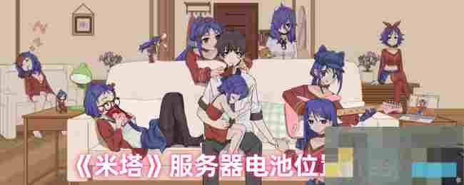 《米塔》服务器电池位置介绍