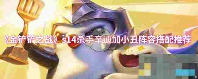 《金铲铲之战》s14杀手辛迪加小丑阵容搭配推荐
