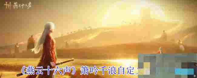 《燕云十六声》箫吟千浪自定义音乐方法