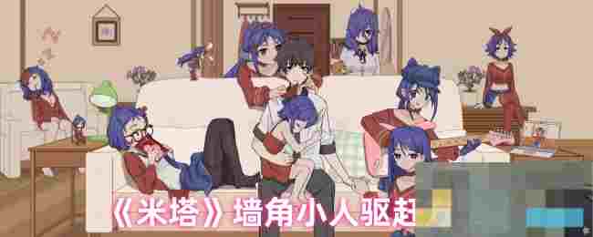 《米塔》墙角小人驱赶方法
