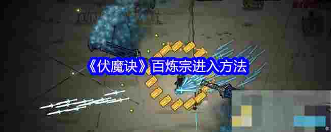 《伏魔诀》百炼宗进入方法
