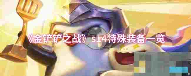 《金铲铲之战》s14特殊装备一览