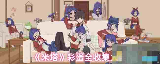 《米塔》彩蛋全收集大全