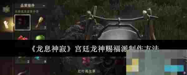 《龙息神寂》宫廷龙神赐福派制作方法