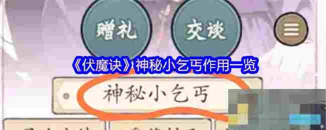 《伏魔诀》神秘小乞丐作用一览