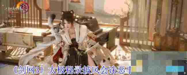 《剑网3》太极秘录披风会诛恶事件奖励一览