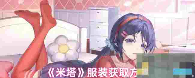 《米塔》服装获取方式