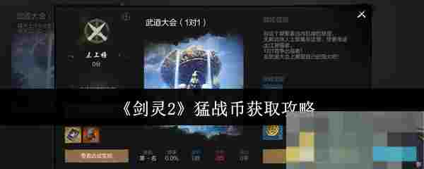 《剑灵2》猛战币获取攻略