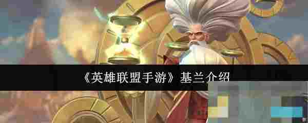 《英雄联盟手游》基兰介绍