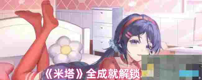 《米塔》全成就解锁攻略