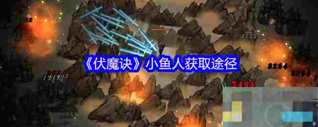 《伏魔诀》小鱼人获取途径