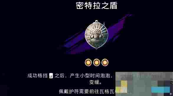 《波斯王子：失落的王冠》密特拉之盾护符获取攻略