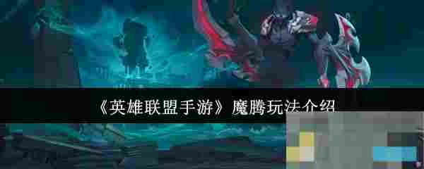 《英雄联盟手游》魔腾玩法介绍