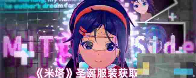 《米塔》圣诞服装获取方法