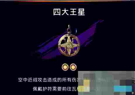 《波斯王子：失落的王冠》四大王星护符获取攻略