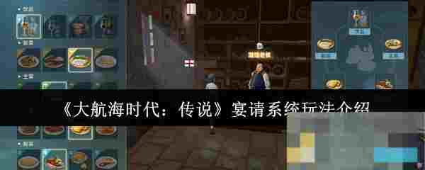 《大航海时代：传说》宴请系统玩法介绍