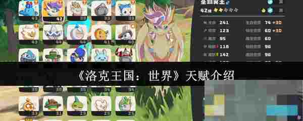 《洛克王国：世界》天赋介绍