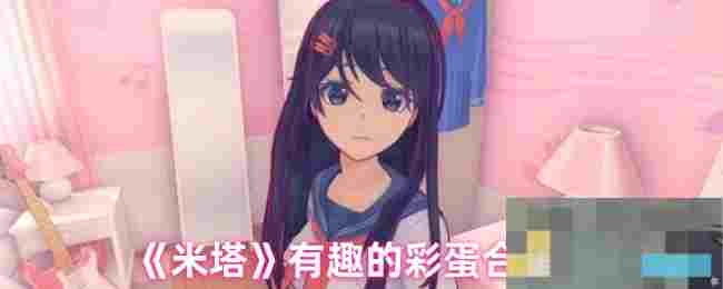 《米塔》有趣的彩蛋合辑